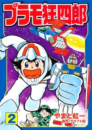 【ボンボンKCDX】プラモ狂四郎 全7巻 やまと虹一 Amazon.co.jp: プラモ狂四郎(7) (コミックボンボンKC) : やまと